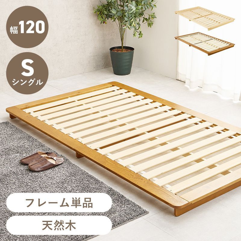 [S] シングルベッド テージ型ローベッド すのこベッド単品 天然木 8601