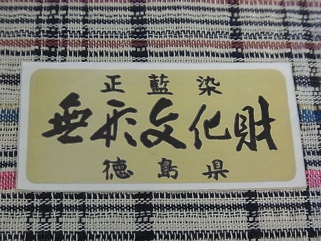 平和屋1□夏物 浴衣 阿波しじら織 反物 格子柄 正藍 木綿 着尺 逸品 未