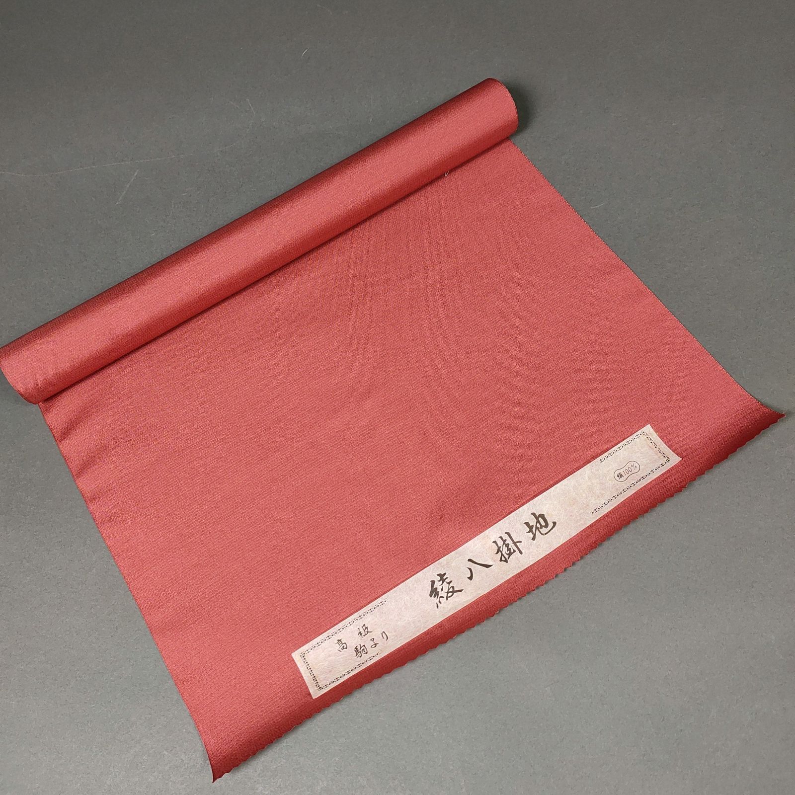 新品 希少 入手困難 高級品 正絹100% 着物 反物 八掛付 生地（新品 