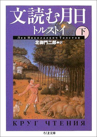 文読む月日 下 (ちくま文庫)／トルストイ、北御門 二郎 - メルカリ