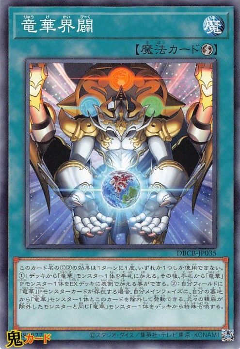 竜華界闢 DBCB-JP035 N 状態:A 速攻魔法 シングルカード OCG - メルカリ