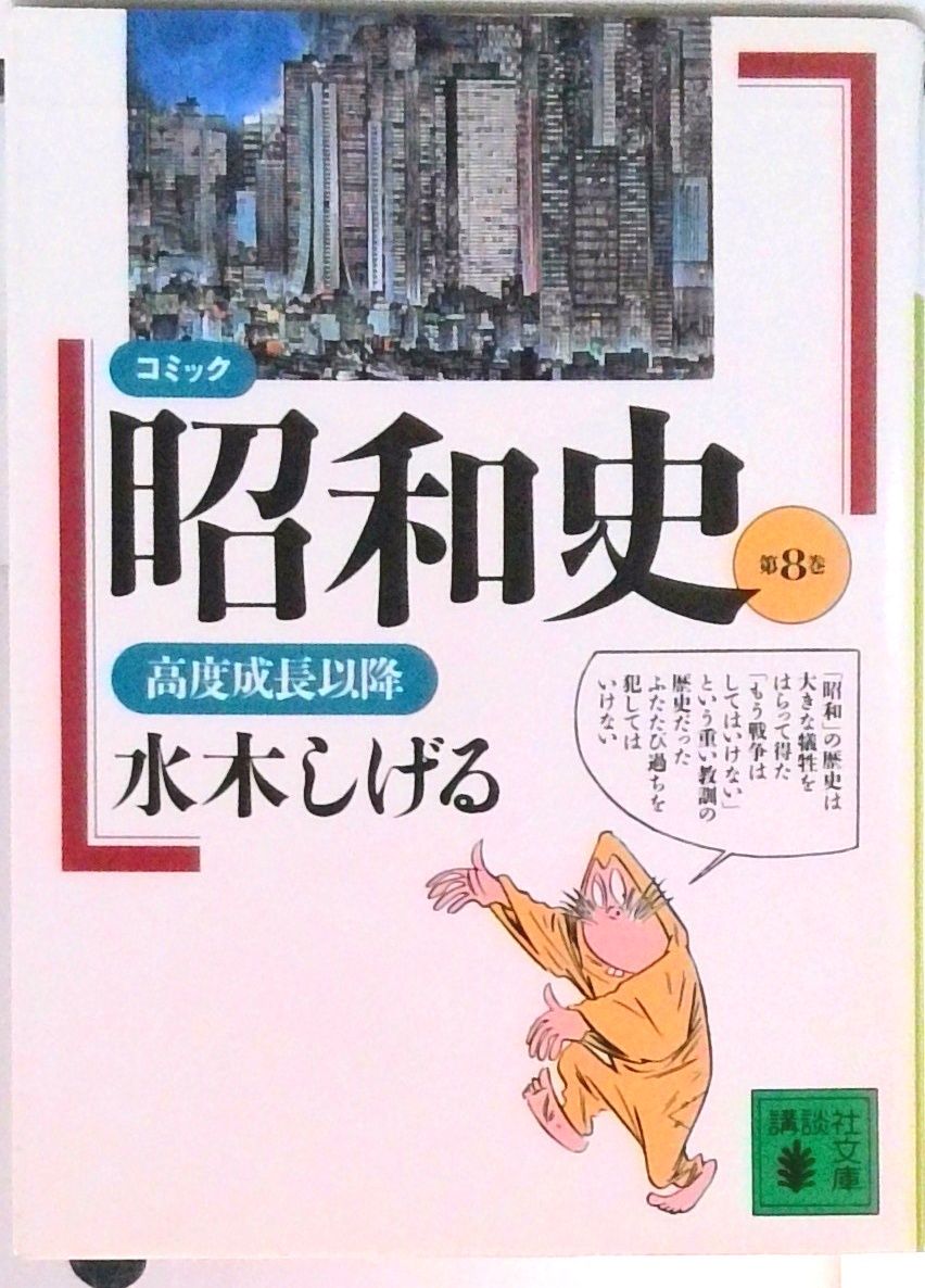 コミック昭和史 第8巻/講談社/水木しげる（文庫） - メルカリ