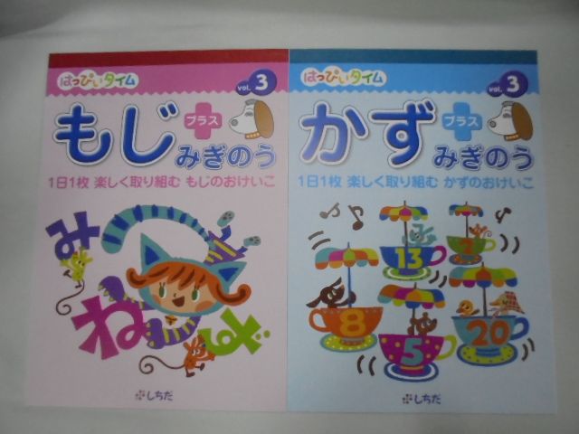 七田式・しちだ「はっぴぃタイム1-5巻」おまけ⭐️家庭保育園⭐️こぐま会⭐️公文 七田式・しちだ「はっぴぃタイム1-5巻」おまけ⭐️家庭保育園⭐️