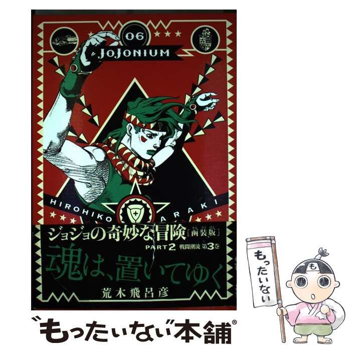 中古】 JOJONIUM ジョジョの奇妙な冒険〈函装版〉 06 (愛蔵版