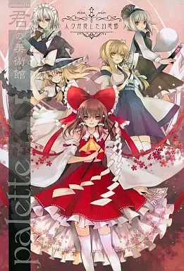 君の美術館 5点セット　東方アレンジCD 🇯🇵 君の美術館 (きみのびじゅつかん) | 永遠の詩