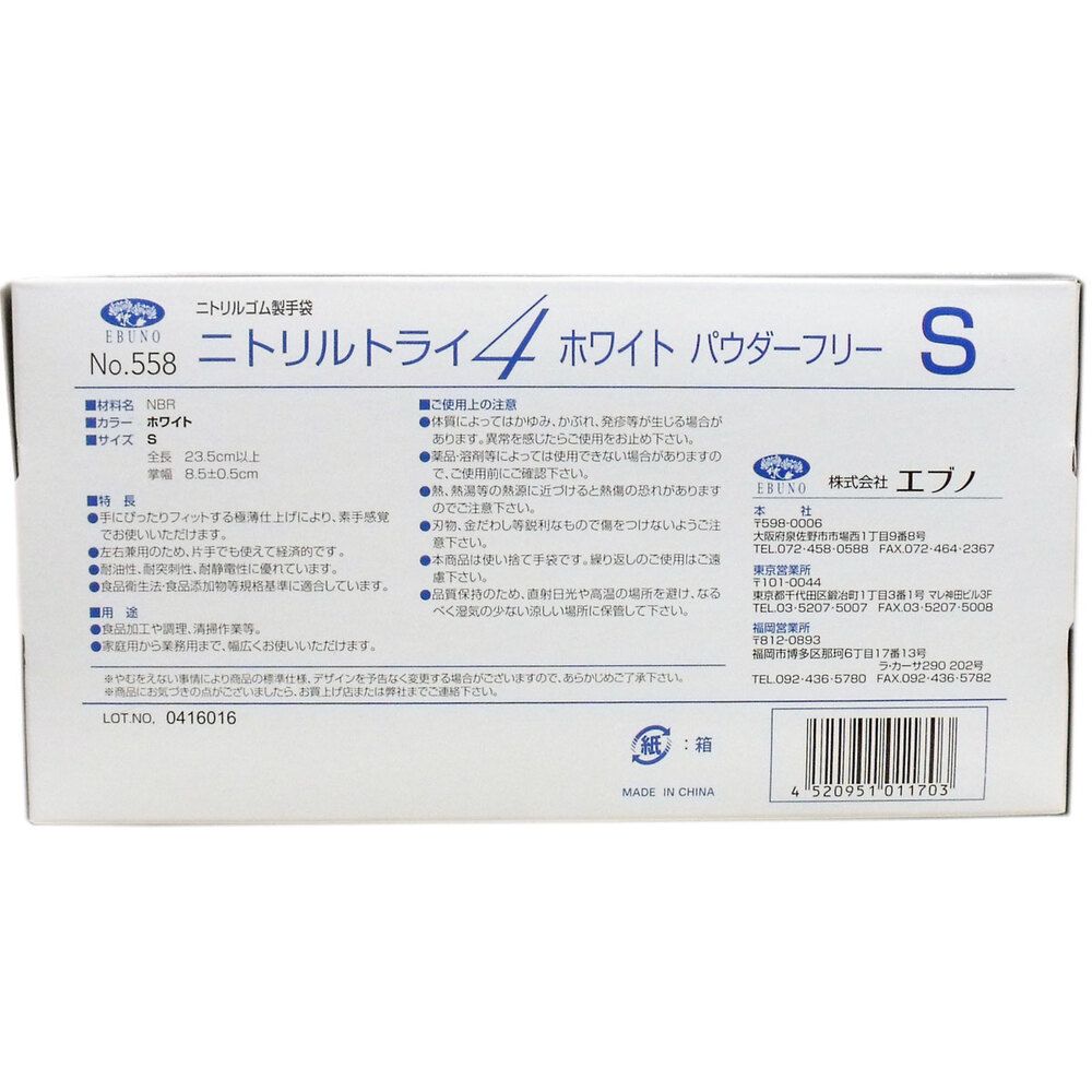 セット 業務用 No.558 ニトリルトライ4 ホワイト パウダーフリー ニトリルゴム製 使い捨て手袋 Sサイズ 入