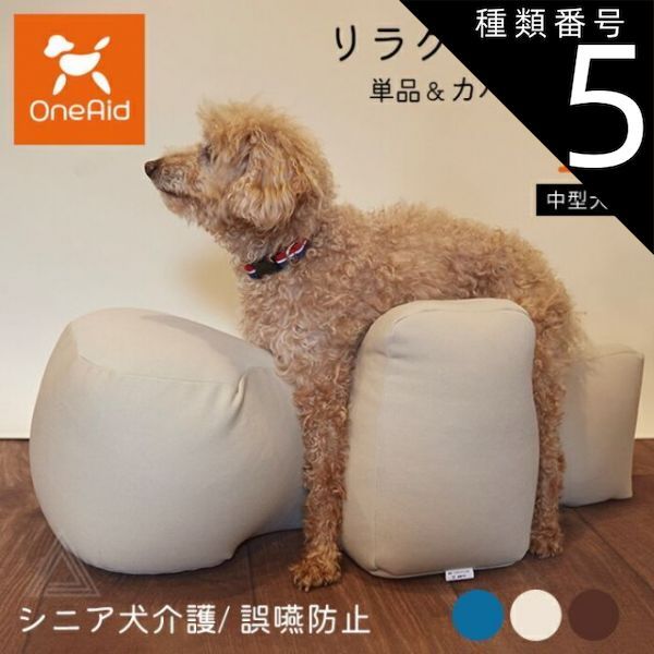 種類5 ブルー|カバーセット Mサイズ リラクッション Mサイズ 中型犬 ～11kg OneAid 犬用 猫用 介護 介護用品 ベッド 姿勢安定 リラクッション単品 リラクッション カバーセット シニア犬 老犬 犬 介護用ベッド ケア 床ずれ 防止 リハビリ