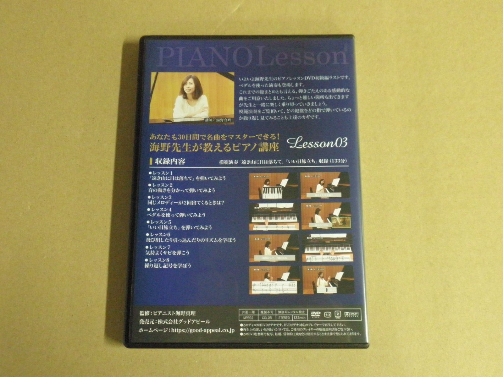 DVD】海野先生が教えるピアノ講座 ピアノレッスンDVD Lesson03