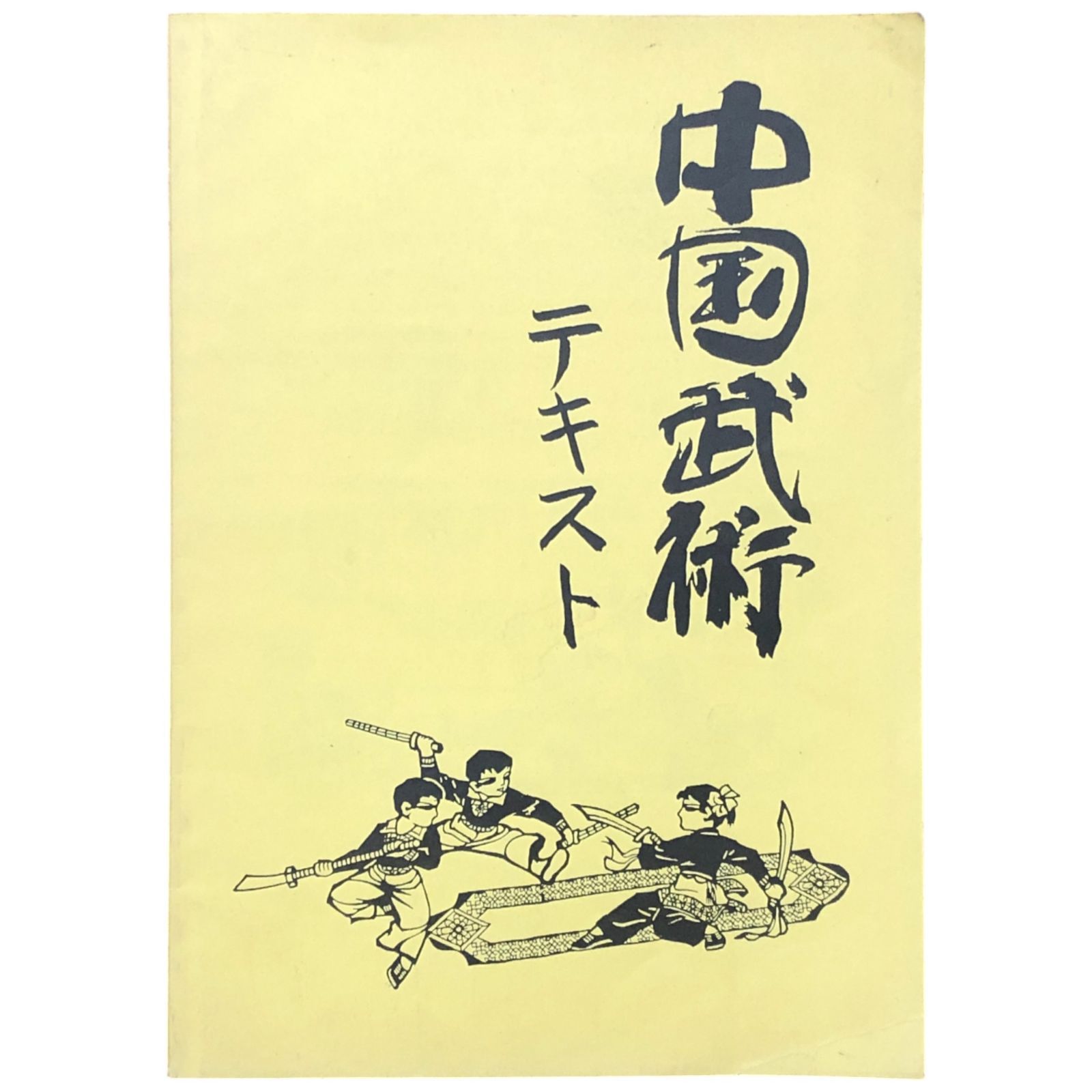 中国武術テキスト 桐山賢信・河島伸一 静岡県太極拳協会 198810111