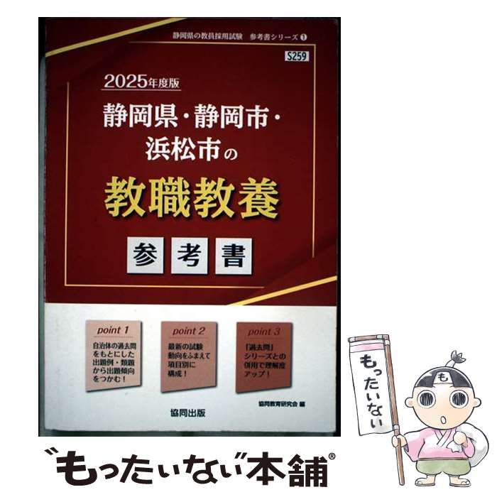 中古】 静岡県・静岡市・浜松市の教職教養参考書 2025年度版
