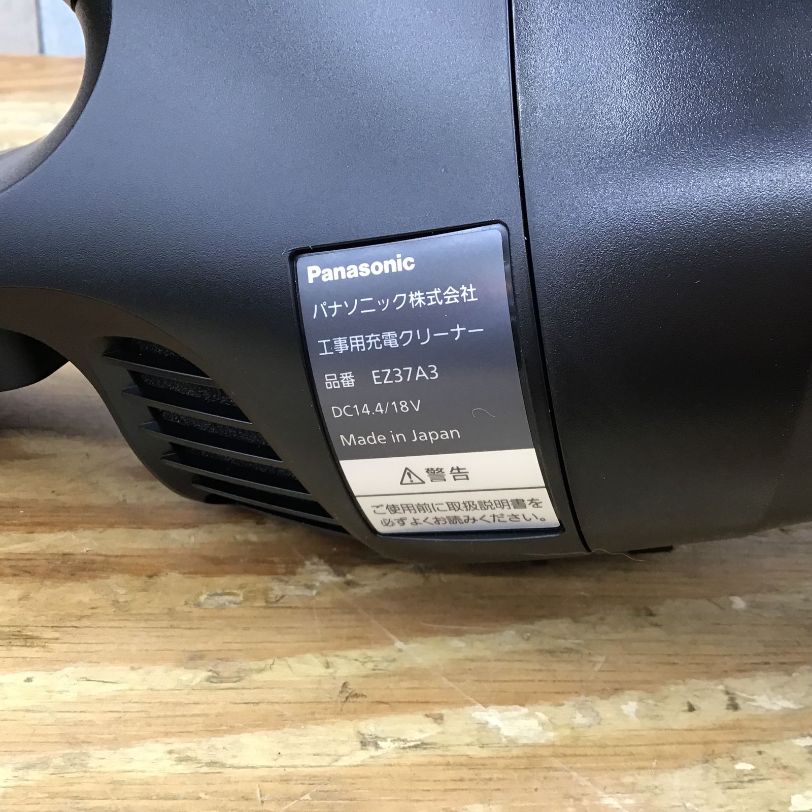 ▽パナソニック(Panasonic) 工事用充電クリーナー EZ37A3LJ1G-B 【柏店 