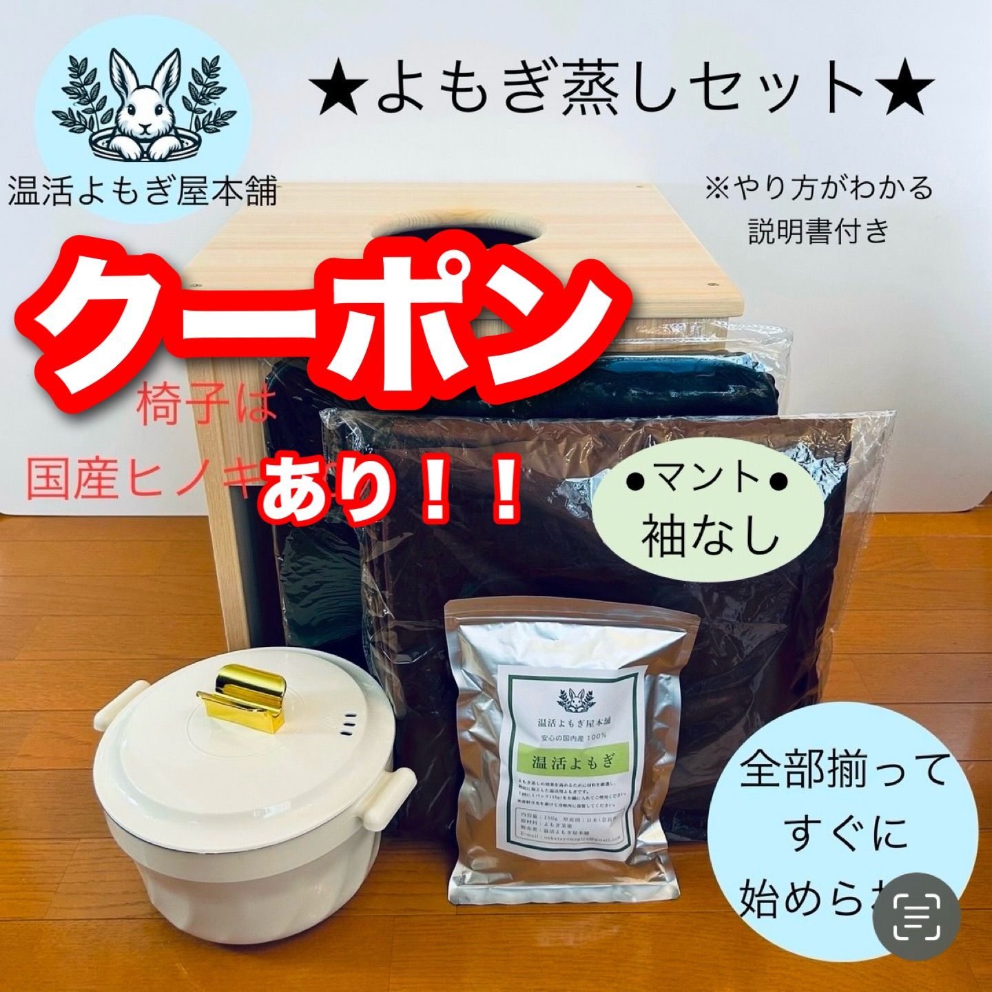 すぐに始められる★国産ヒノキ椅子のよもぎ蒸しセット