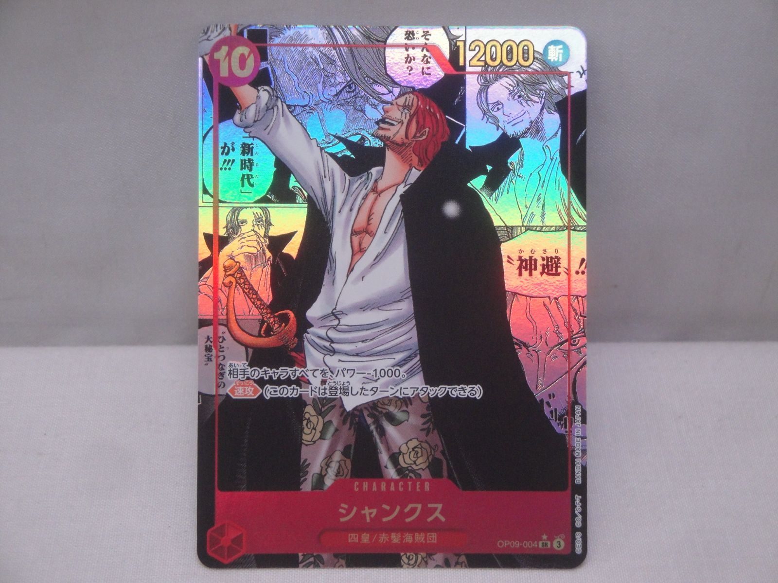 ONE PIECE ワンピース カードゲーム 新たなる皇帝 シャンクス OP09-004 SR スーパーパラレル 314