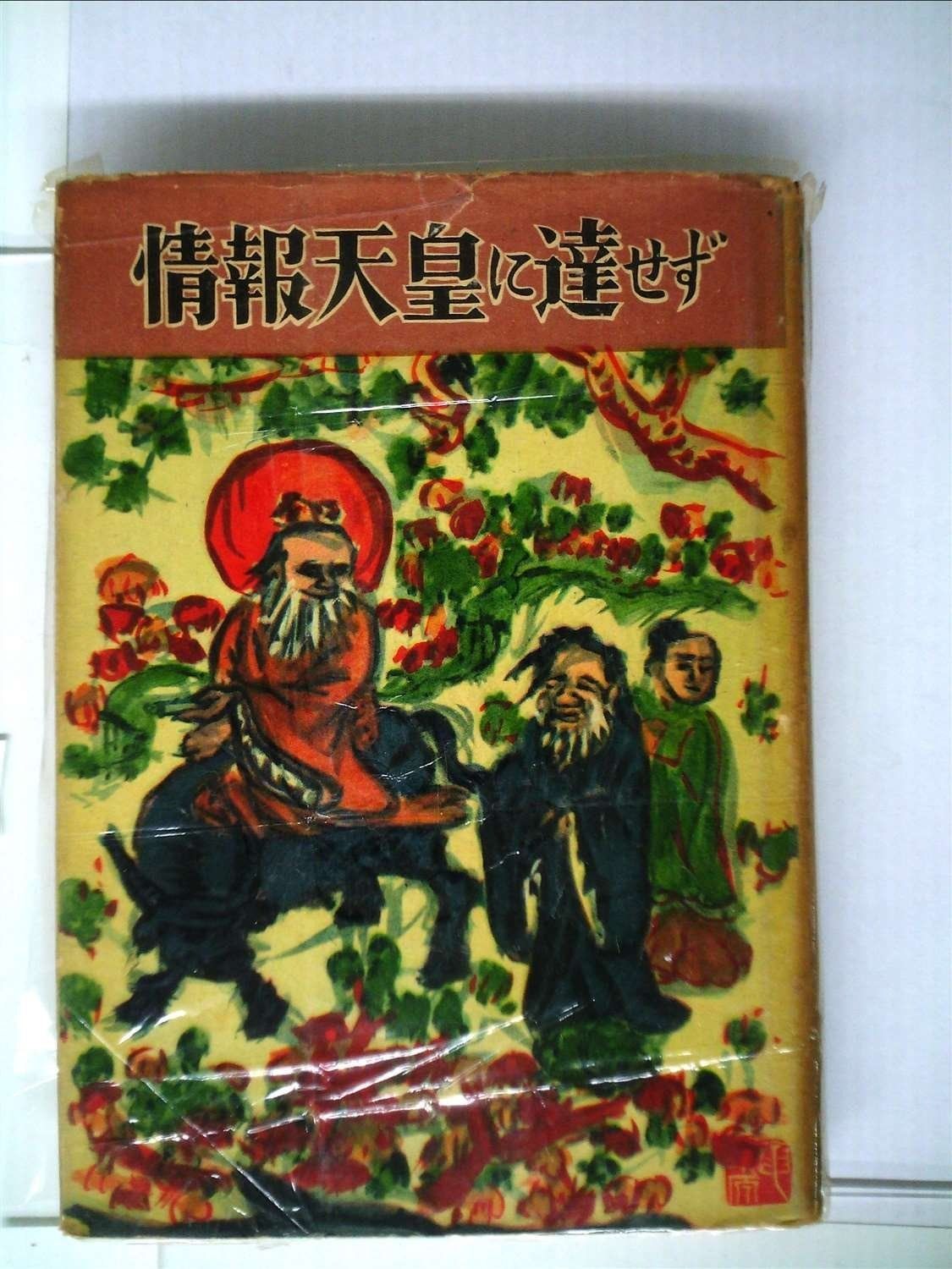 新作，新作登場 情報天皇に達せず〈下巻〉―細川日記 (1953年) その他