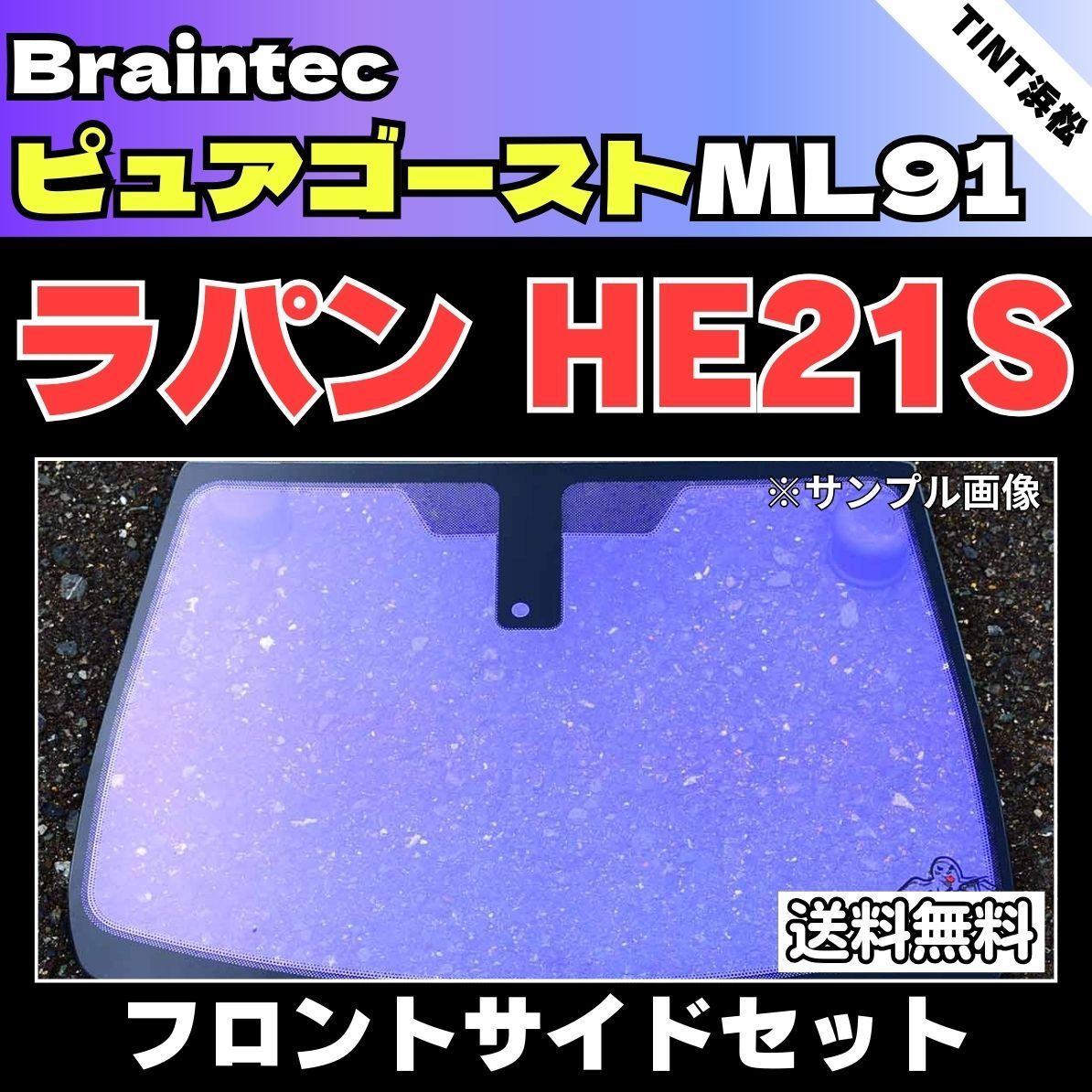 カーフィルム カット済み フロントサイド2面セット ラパン HE21S ゴーストフィルム ピュアゴーストML91 ブレインテック