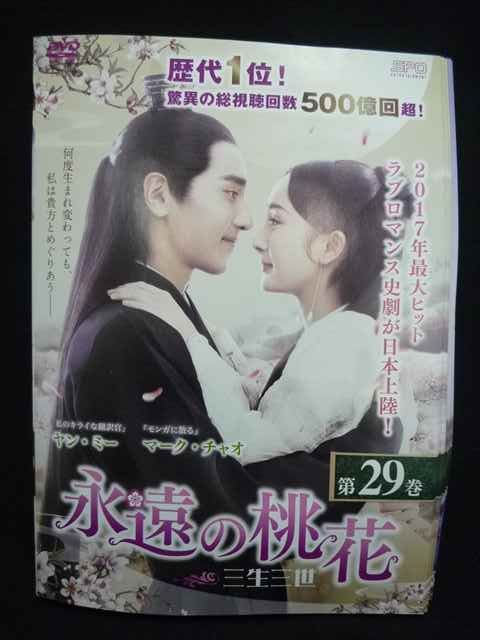 永遠の桃花～三生三世～ 全29巻セット ヤン・ミー / マーク・チャオ