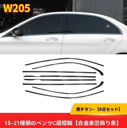 ベンツ Cクラス W205 C200 C260 ウィンドウモール ブラックエディション 外装 クロームモールカバー 黒武士風 カスタム 8点セット