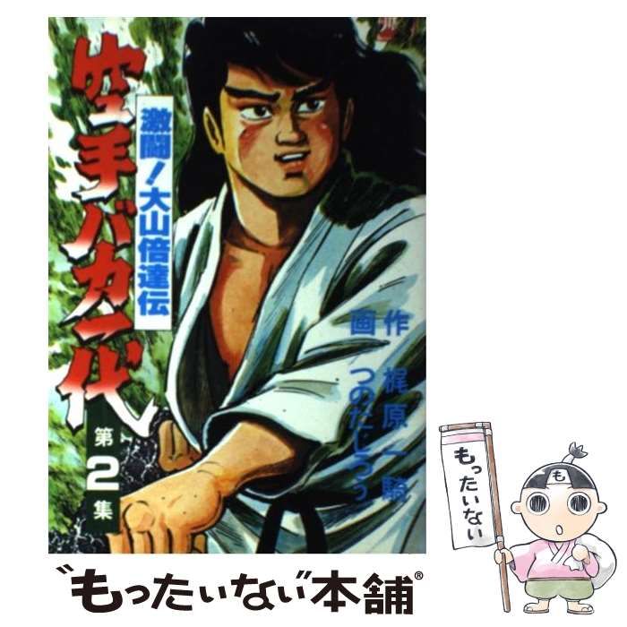 【中古】 空手バカ一代 決闘無敗編/講談社/つのだじろう 中古】 空手バカ一代 決闘無敗編/講談社/つのだじろう