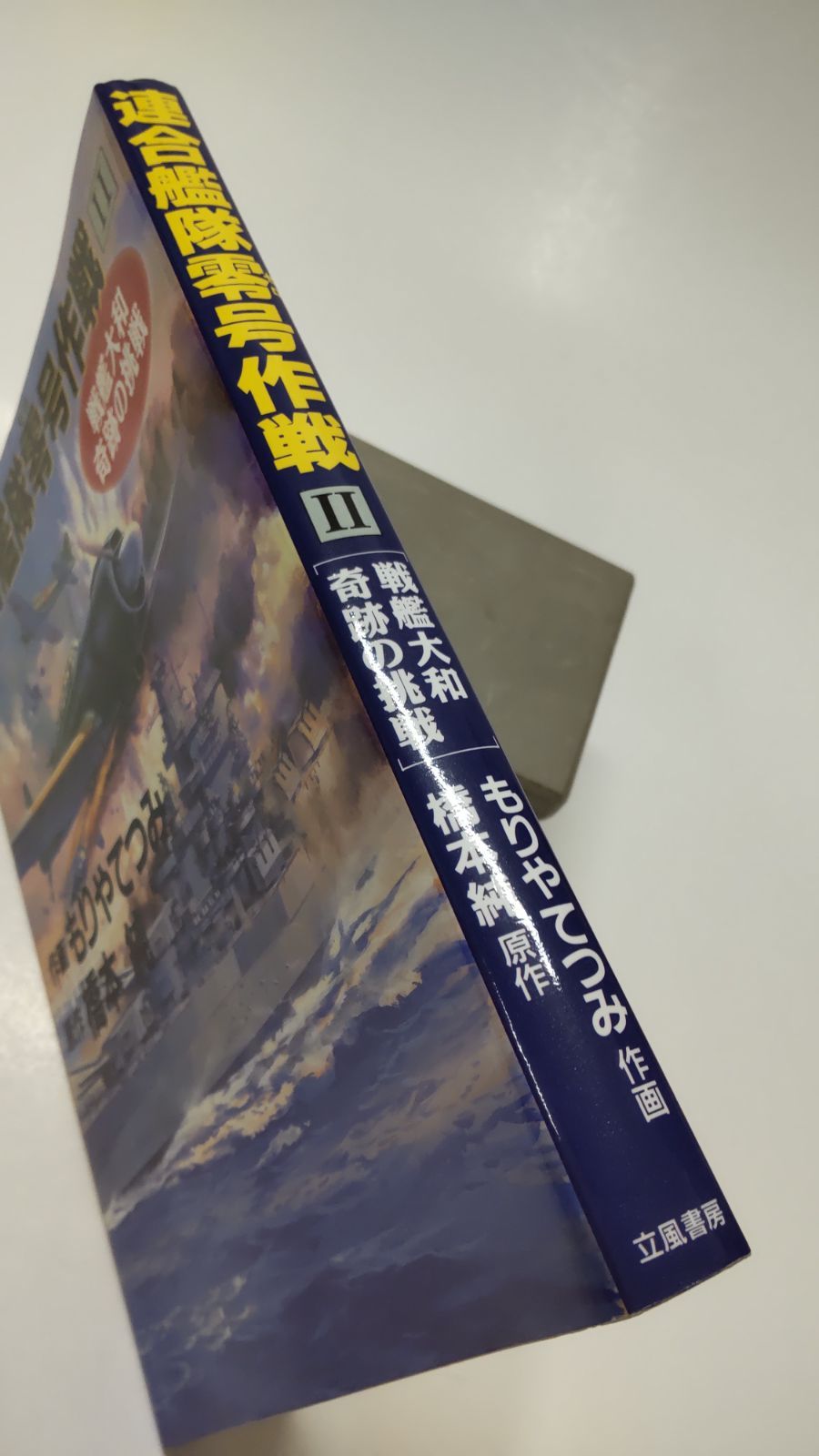 【中古】 連合艦隊零号作戦 戦艦大和奇跡の挑戦/嶋中書店/もりやてつみ 連合艦隊零号作戦 戦艦大和 奇跡の挑戦/もりや てつみ 画 本