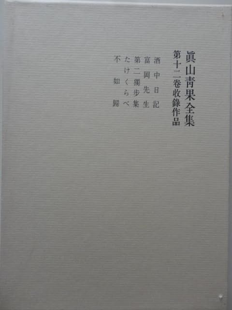 真山青果全集〈第12巻〉 (1976年)