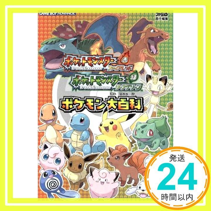 ポケットモンスター ファイアレッド・リーフグリーン ポケモン大百科 ポケットモンスターファイアレッド・リーフグリーン (ワンダー