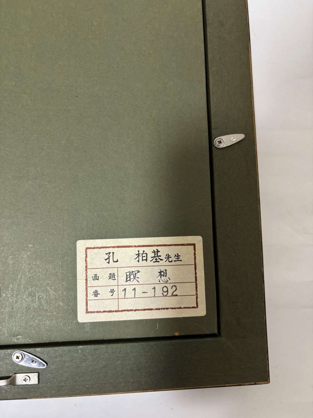 孔柏基「瞑想」中国美術・中国巨匠 孔柏基「瞑想」中国美術・中国巨匠