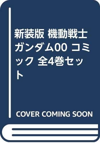 【コミック】機動戦士ガンダム００（新装版）（全４巻）