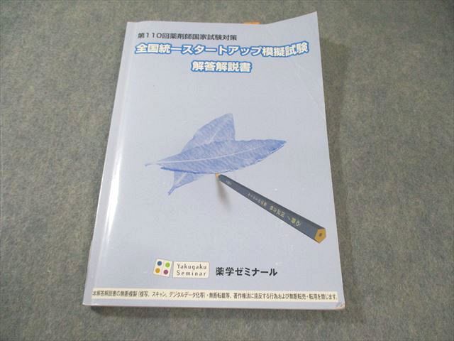 全国統一模擬試験 I 解答解説書 255回 （110回薬剤師国家試験