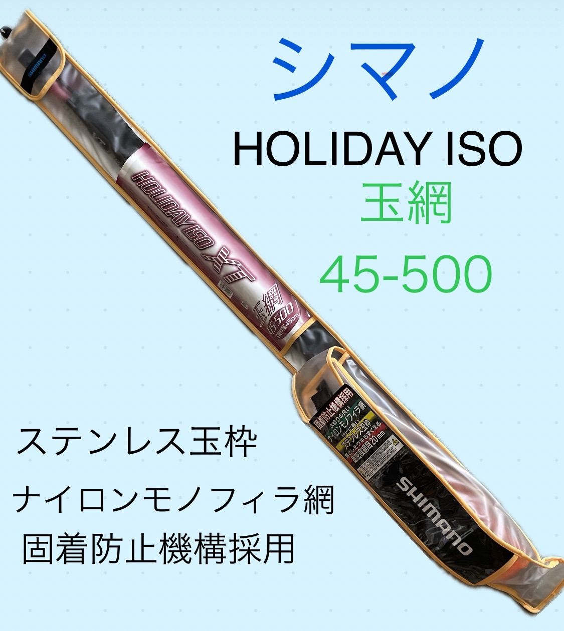 シマノ ホリデー磯XT玉網 45-500 堤防