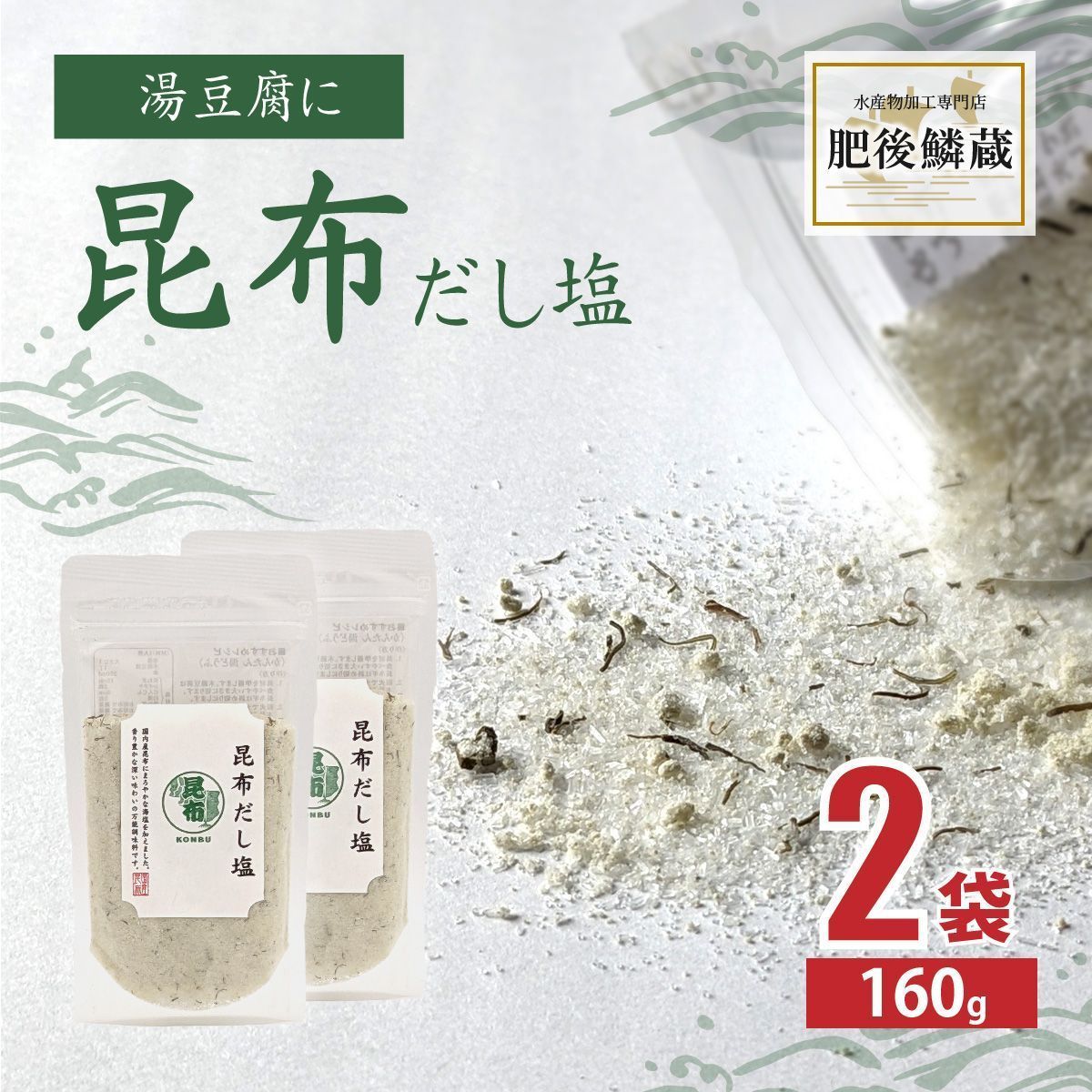 昆布 だし 塩 160g×2袋 こんぶ 出汁 塩