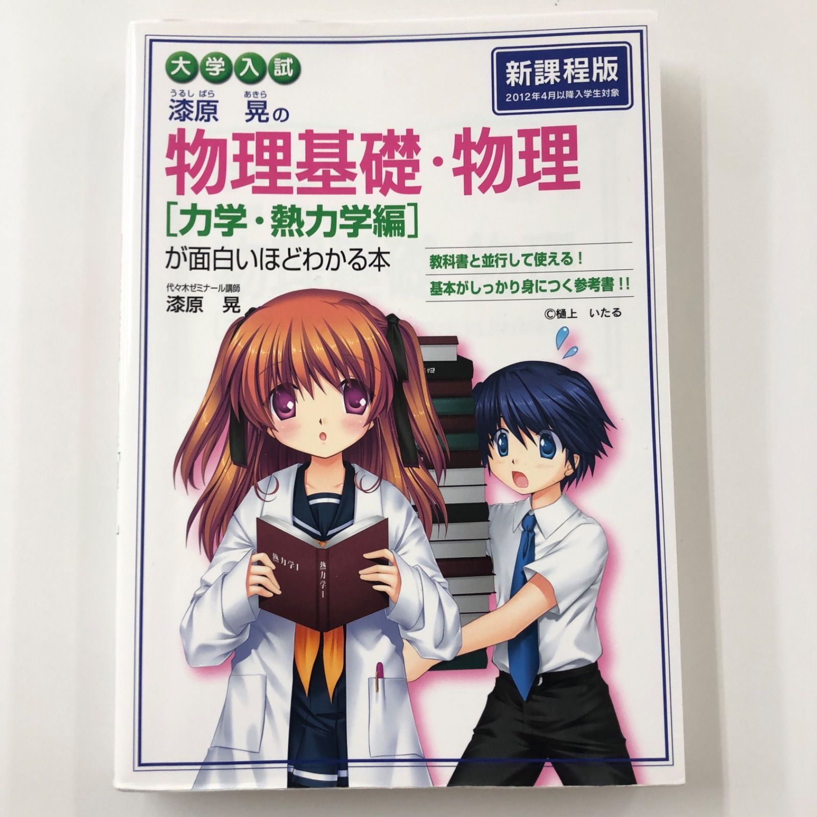 大学入試 物理基礎・物理が面白いほど分かる本 漆原晃 3冊セット 波動 