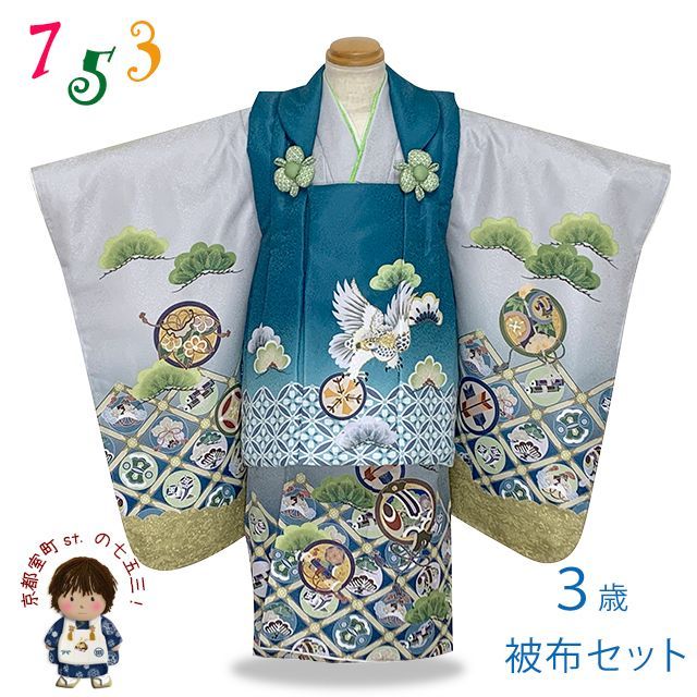 七五三 着物 被布セット 3歳 男の子用 絵羽柄 刺繍入り 合繊 青緑ｘ薄灰 鷹と七宝