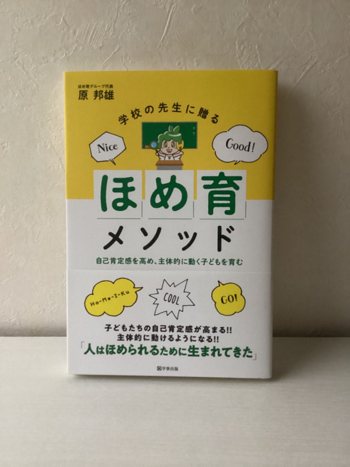 学校の先生に贈る「ほめ育」メソッド : 自己肯定感を高め、主体的に動く子どもを育む