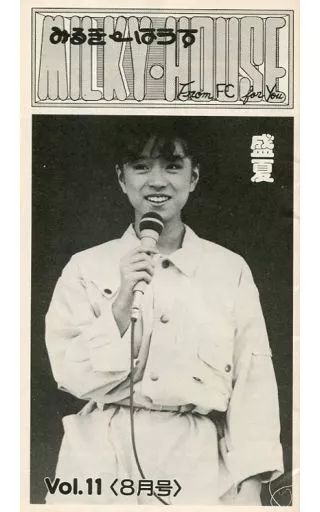 【中古】アイドル雑誌 MILKY HOUSE Vol.11