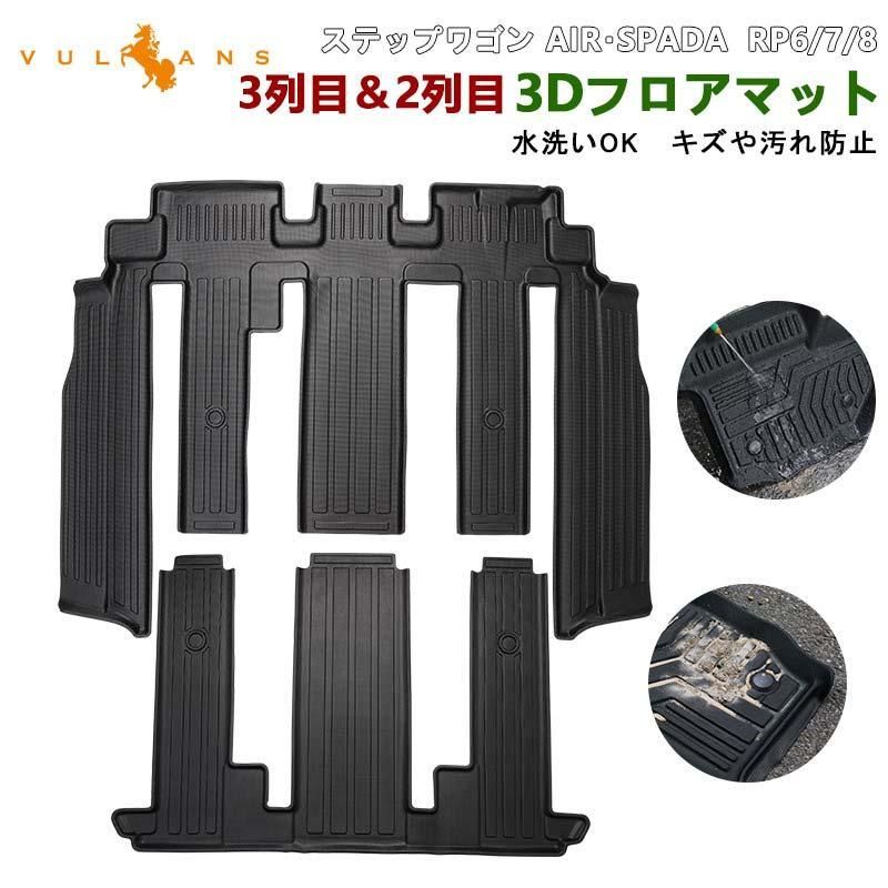 ステップワゴン RP6 RP7 RP8 AIR SPADA 7人乗り ガソリン車 3列目＆2列目 3Dフロアマット TPE材質 3Dセカンドマット 内装 パーツ