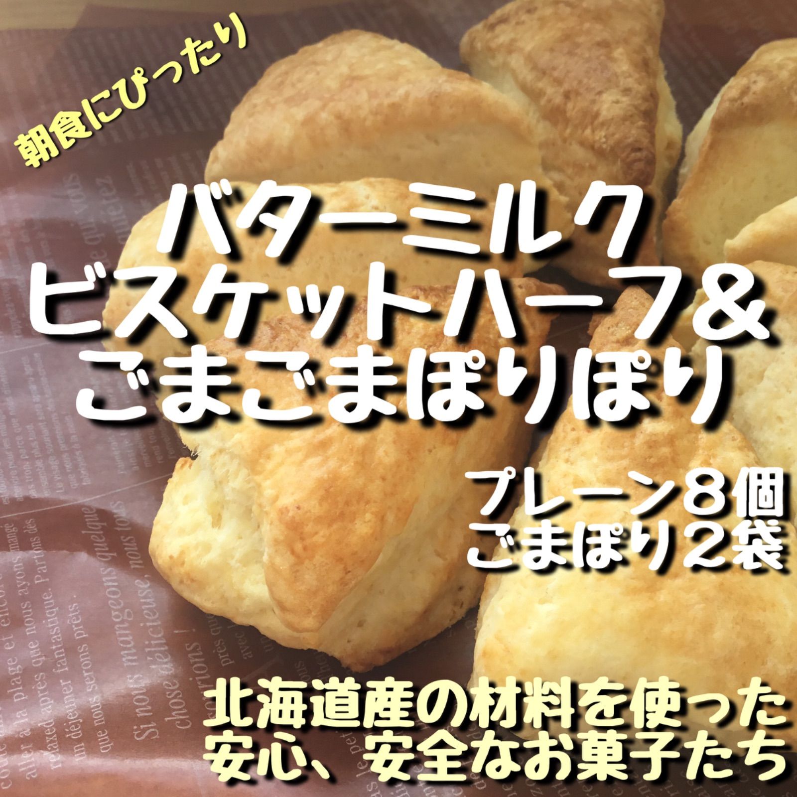 常温便 宅急便コンパクトでの発送。バターミルクビスケットハーフ8個と