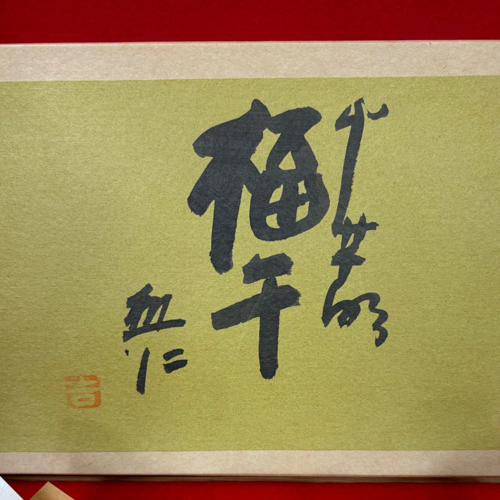 吉岡利一 福午 屮芊彫 てっせんぼり 木彫 一刀彫 奈良 干支