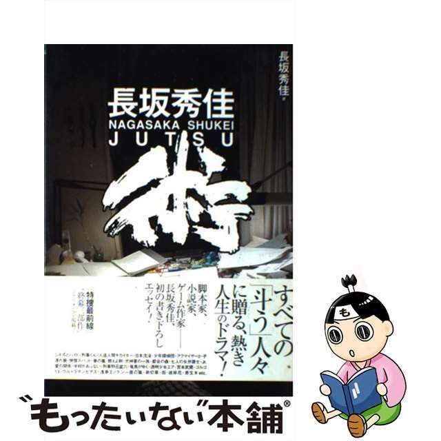 中古】 長坂秀佳術 / 長坂秀佳 / 辰巳出版 - もったいない本舗