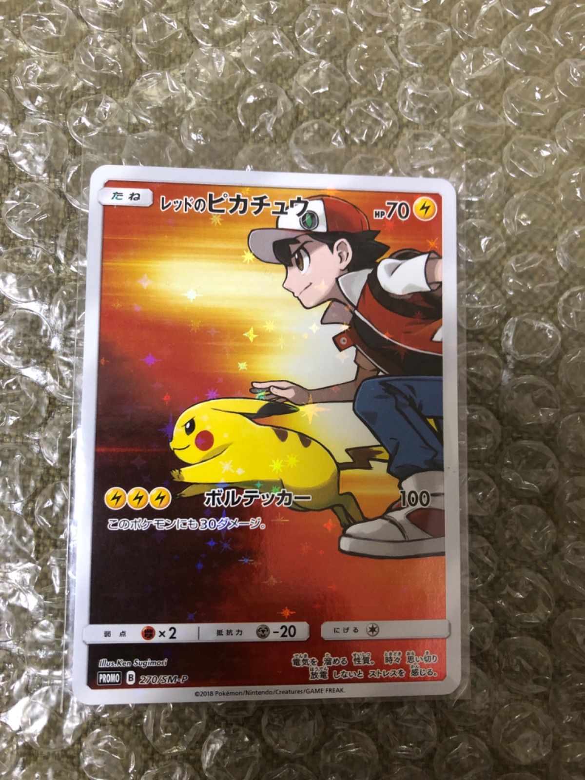 美品】ポケモンカード レッドのピカチュウ 270/SM-P プロモ極美