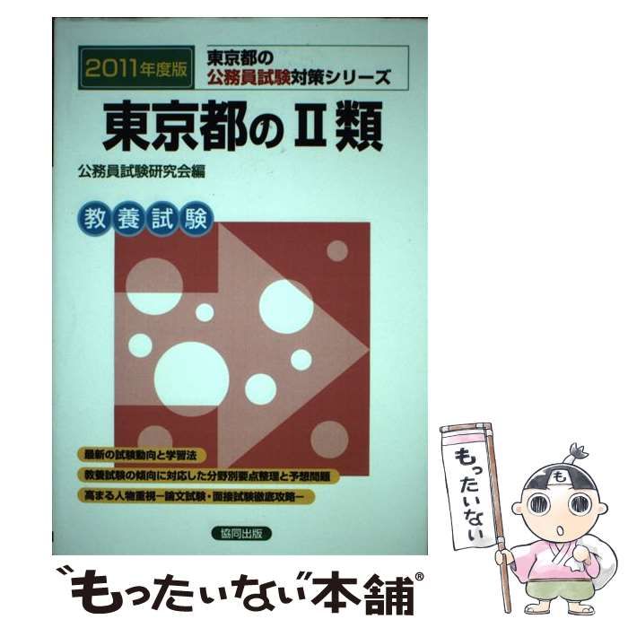 東京都 過去問 2011年度 - 参考書