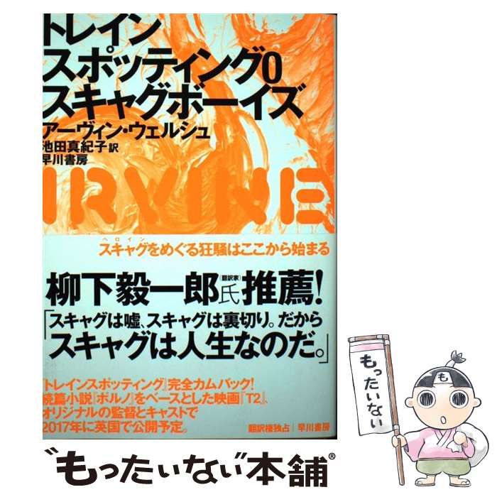 中古】 トレインスポッティング0スキャグボーイズ / アーヴィン 
