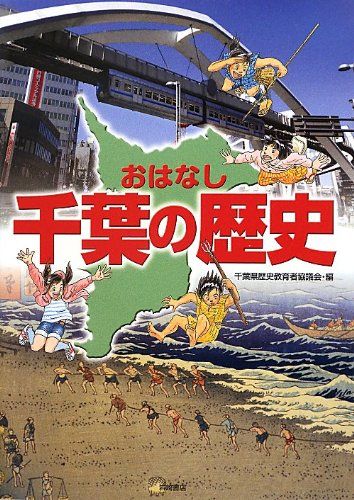 おはなし千葉の歴史