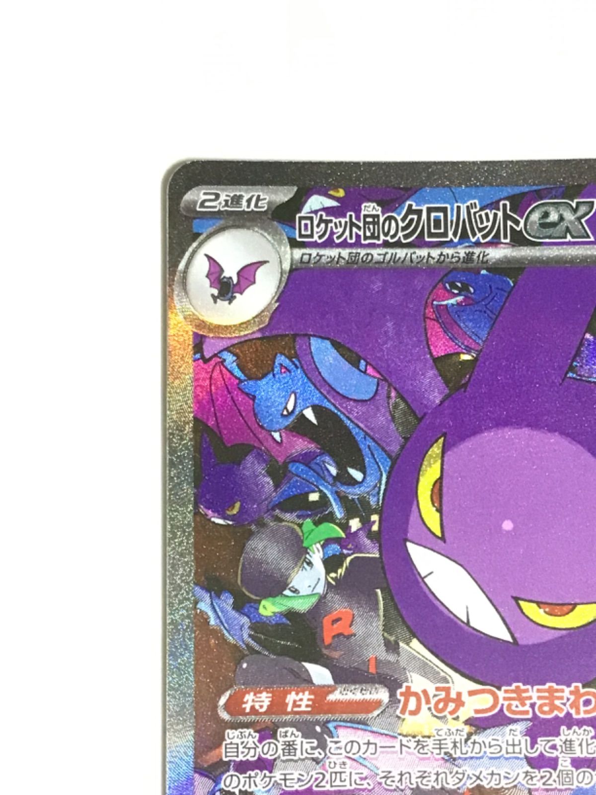 ポケモンカード ロケット団のクロバットex sv10 127/098 SAR