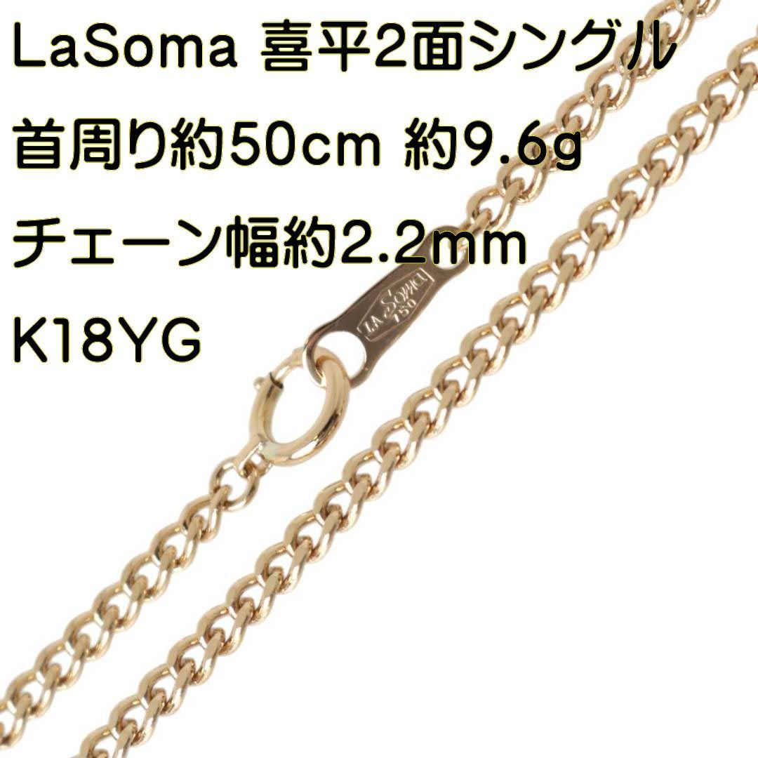 LaSoma ラソマ 喜平ネックレス 2面シングル チェーンネックレス K18 18 