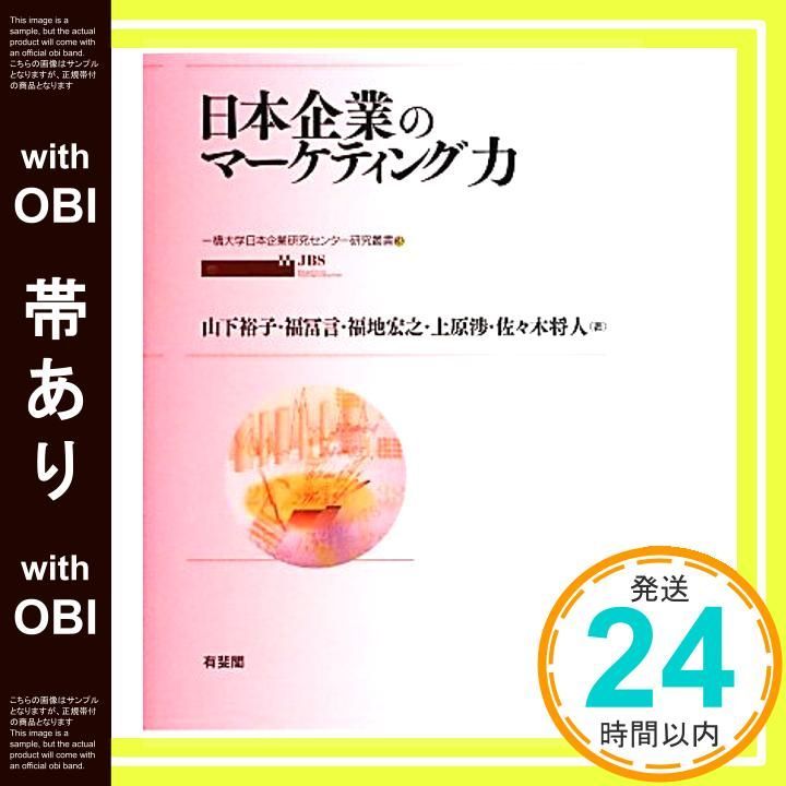 日本企業のマーケティング力 (一橋大学日本企業研究センター研究叢書)／山下 裕子、福冨 言、福地 宏之、上原 渉、佐々木 将人 Amazon.co.jp: 日本企業のマーケティング力 (一橋大学日本企業