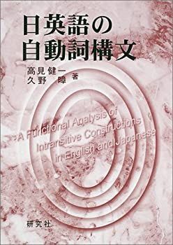【中古】 日英語の自動詞構文