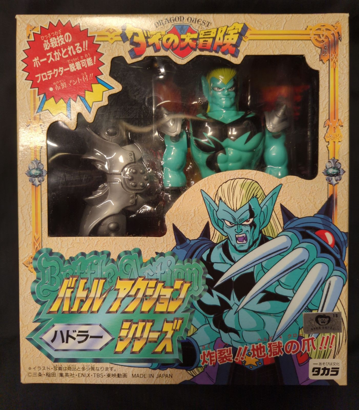 タカラ バトルアクションシリーズ ハドラー