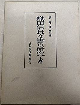 人気 織田信長文書の研究 上巻 (1969年) 織田信長文書の研究 上巻下巻