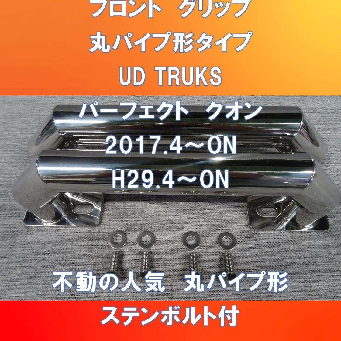 UD TRUKS パーフェクトクオン～ビックサム フロントアッパーグリップ ステンレス34㎜丸パイプ形【UDPQ-34-180】 - メルカリ