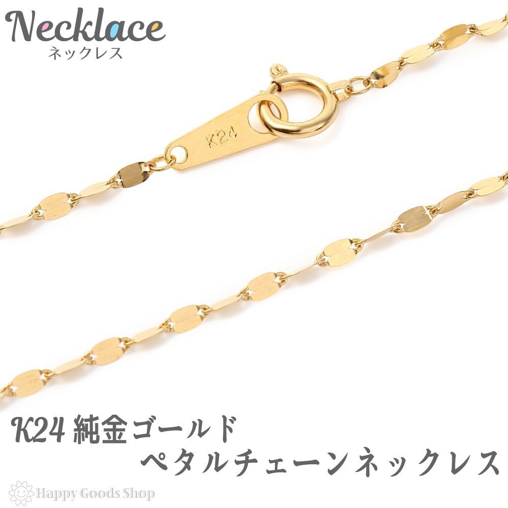 純金 ックレス ペタル チェーン 42cm 造幣局検定刻印入 k24-pet42
